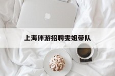 仁寿上海伴游雇用雯姐带队(你雯姐繁体字)