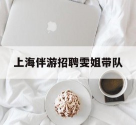 仁寿上海伴游雇用雯姐带队(你雯姐繁体字)