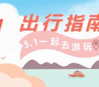 仁寿旅游注意事项(旅游注意事项须知)