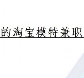 仁寿珠海拱北淘宝模特兼职(珠海拱北淘宝模特兼职雇用)