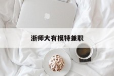 仁寿浙师大有模特兼职(浙江艺术职业学院模特)