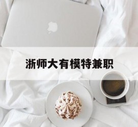 仁寿浙师大有模特兼职(浙江艺术职业学院模特)