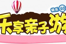 仁寿亲子游(亲子游活动策划)