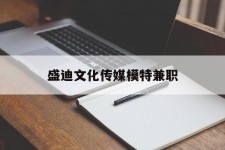 仁寿盛迪文化传媒模特兼职的简单介绍