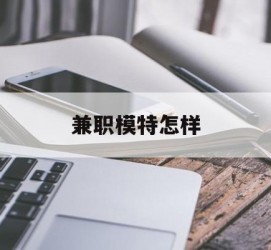 仁寿兼职模特如何(哪里能够做模特兼职工做)