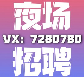 仁寿商务伴游招聘 全国招聘私人高端伴游酒店纯出大蜜模特招聘一线二线可空降
