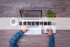 仁寿淘宝模特兼职(上海淘宝模特兼职雇用)