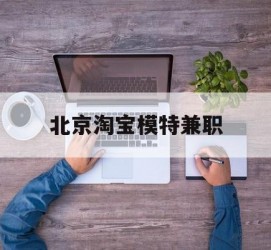 仁寿淘宝模特兼职(上海淘宝模特兼职雇用)