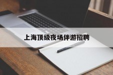 仁寿上海顶级夜场伴游雇用(上海顶级夜场伴游雇用网)