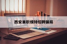 仁寿西安兼职模特雇用圈套(西安的雇用模特是实的吗)
