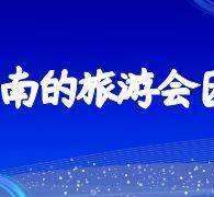仁寿中国旅游团伴游是什么(结伴旅游叫什么)