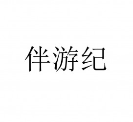 仁寿雇用伴游信息(伴游公司雇用)