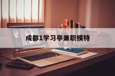 仁寿成都1进修亭兼职模特(成都青少年模特培训学校)