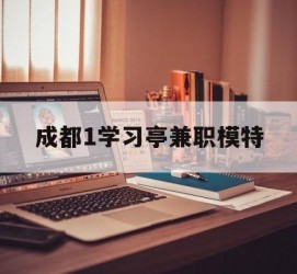 仁寿成都1进修亭兼职模特(成都青少年模特培训学校)