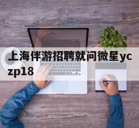 仁寿上海伴游雇用就问微星yczp18(上海夜场雇用)