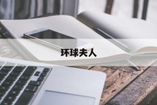 仁寿全球夫人(全球夫人大赛)