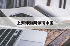 仁寿上海伴游网伴玩中国(上海游伴伴官网)