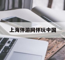 仁寿上海伴游网伴玩中国(上海游伴伴官网)