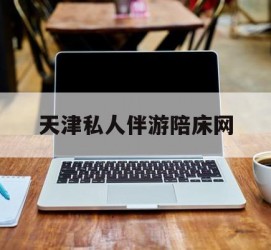 仁寿天津私家伴游陪床网的简单介绍