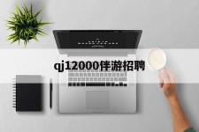 仁寿包罗qj12000伴游雇用的词条