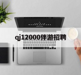 仁寿包罗qj12000伴游雇用的词条