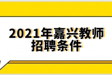 仁寿嘉兴伴游雇用预约(嘉兴景区雇用)