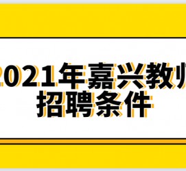 仁寿嘉兴伴游雇用预约(嘉兴景区雇用)