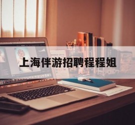 仁寿上海伴游雇用程程姐的简单介绍
