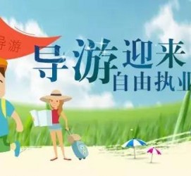 仁寿私人伴游 “网约导游”到底是正流行 还是不热闹