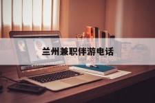 仁寿兰州兼职伴游德律风(兰州结伴旅游微信群)