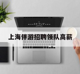 仁寿上海伴游雇用领队高薪(上海导游招工)
