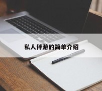 仁寿私人伴游 私人陪旅游app哪个最好