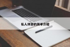 仁寿私人伴游 私人陪旅游app哪个最好