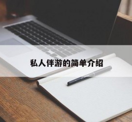 仁寿私人伴游 私人陪旅游app哪个最好