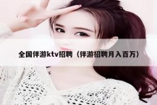 仁寿私人伴游招聘 全国伴游ktv招聘（伴游招聘月入百万）