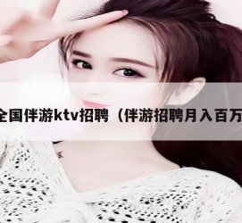 仁寿私人伴游招聘 全国伴游ktv招聘（伴游招聘月入百万）