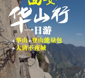 仁寿一日游(一日游需要准备些什么东西?)