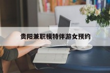 仁寿贵阳兼职模特伴游女预约的简单介绍