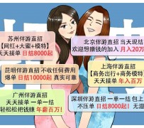 仁寿北京伴游招聘 高薪招聘伴游背后另有隐情 原是需提供色情服务