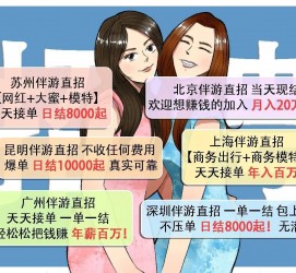 仁寿北京伴游招聘 高薪招聘伴游背后另有隐情 原是需提供色情服务