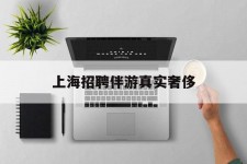 仁寿上海雇用伴游实在豪侈(上海私家伴游雇用包吃住)