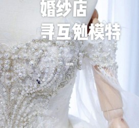 仁寿想去婚纱店兼职模特(婚纱模特的工做哪里找)