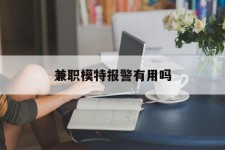 仁寿兼职模特报警有用吗(兼职模特上当了报警能要回来钱吗)