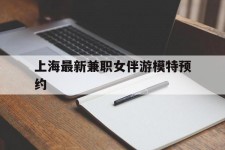 仁寿上海最新兼职女伴游模特预约的简单介绍
